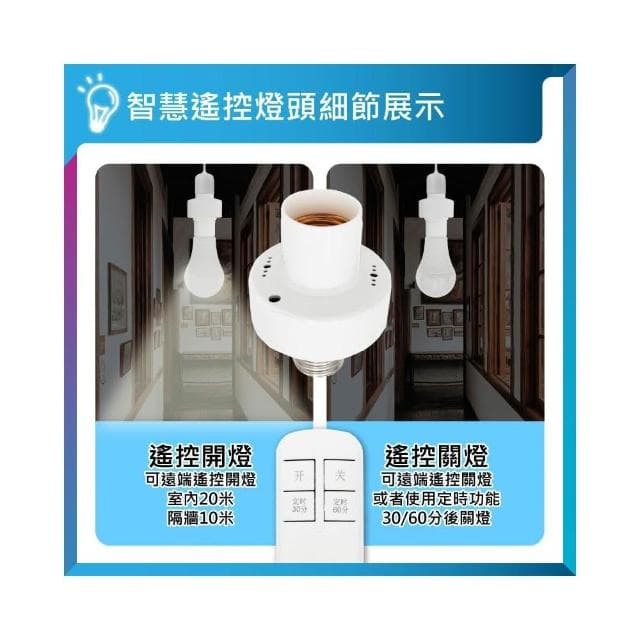 ✨台灣現貨∣免運▸E27 遙控燈頭ˍ燈座ˍ無線燈座ˍLED 燈泡ˍ智能燈座ˍ小夜燈ˍ夜燈ˍ定時ˍ智慧開關ˍ燈頭