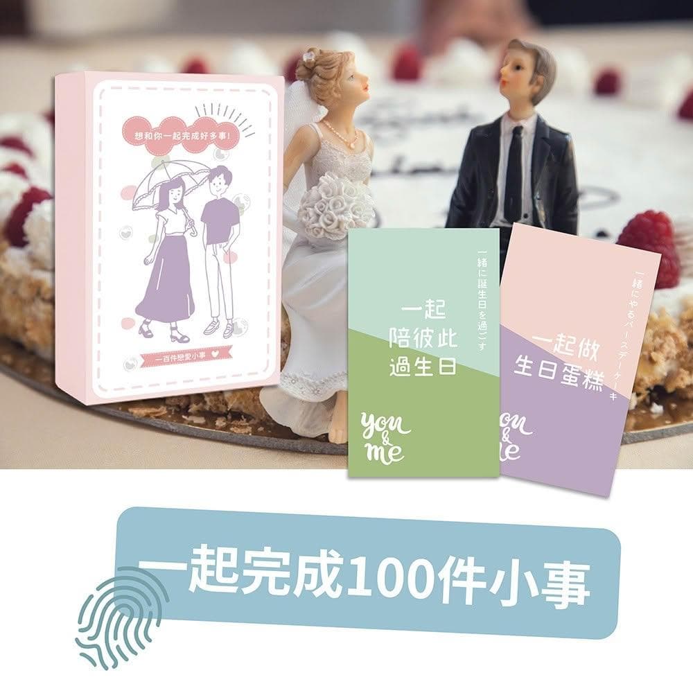 戀愛小事 情侶100件小事 生日禮物 情人節禮物 情侶遊戲 愛情小卡 紀念卡片台灣製繁體 CP最高