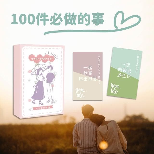 戀愛小事 情侶100件小事 生日禮物 情人節禮物 情侶遊戲 愛情小卡 紀念卡片台灣製繁體 CP最高