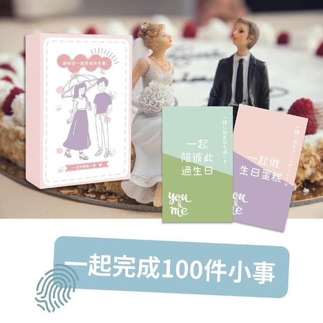 戀愛小事 情侶100件小事 生日禮物 情人節禮物 情侶遊戲 愛情小卡 紀念卡片台灣製繁體 CP最高