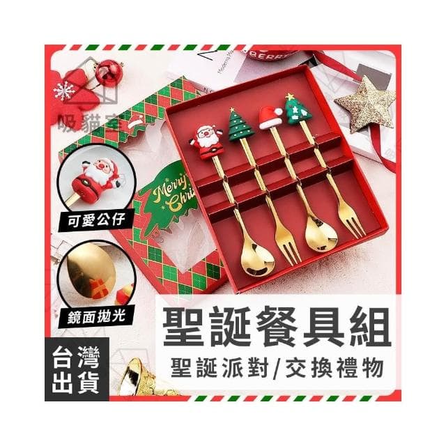 【吸貓室】聖誕餐具組 聖誕禮物 聖誕佈置 叉勺組 聖誕餐具 聖誕公仔 聖誕節禮物 聖誕節裝飾 交換禮物 耶誕