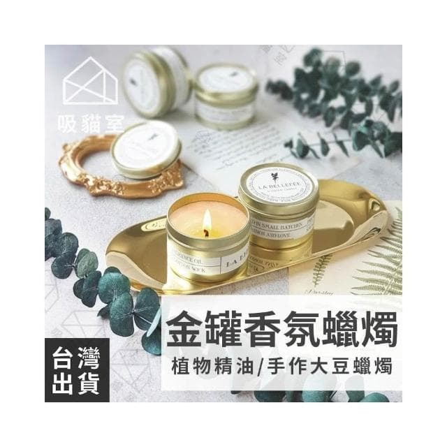 【吸貓室】金罐 香氛蠟燭 精油蠟燭大豆蠟燭 香薰蠟燭 芳香蠟燭 手工蠟燭 居家香氛 交換禮物 送禮 生日禮物