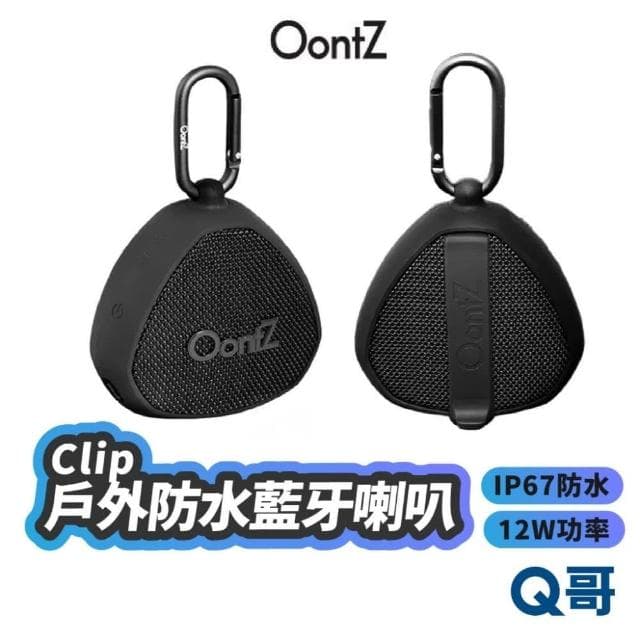 OontZ Clip 戶外防水藍牙喇叭 無線 IP67 防水 12W 音響 喇叭 藍芽 藍牙喇叭 音箱  ONZ002