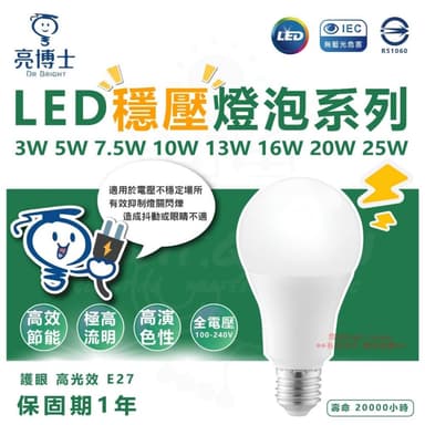 【亮博士】亮博士 LED 穩壓燈泡 3W 5W 7.5W 10W 13W 16W 20W 50W LED燈泡