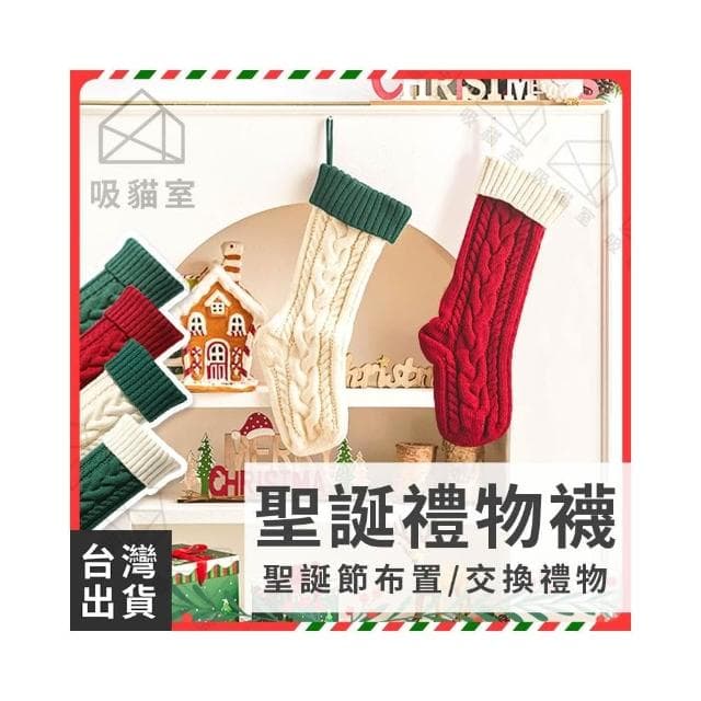 【吸貓室】聖誕禮物襪 聖誕節 聖誕襪 針織 聖誕襪裝飾 聖誕襪禮物袋 聖誕佈置 大聖誕襪 聖誕裝飾 交換禮物 聖誕禮物