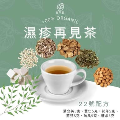 濕疹再見茶 16gx1包 養生茶 調理 養身茶包 中藥茶代謝茶 蒲公英 薏仁 茯苓 荊芥 防風 蒼朮