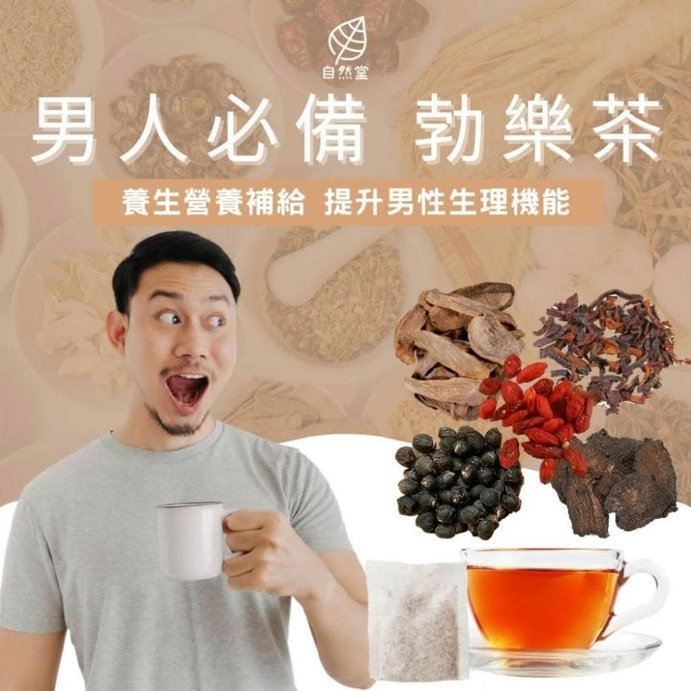 勃樂茶 10-30gx1包 養生茶 提升 重振 船堅 持久 黃精 枸杞 紅棗 肉蓗蓉 鎖陽 桂圓 陳皮 重振雄風