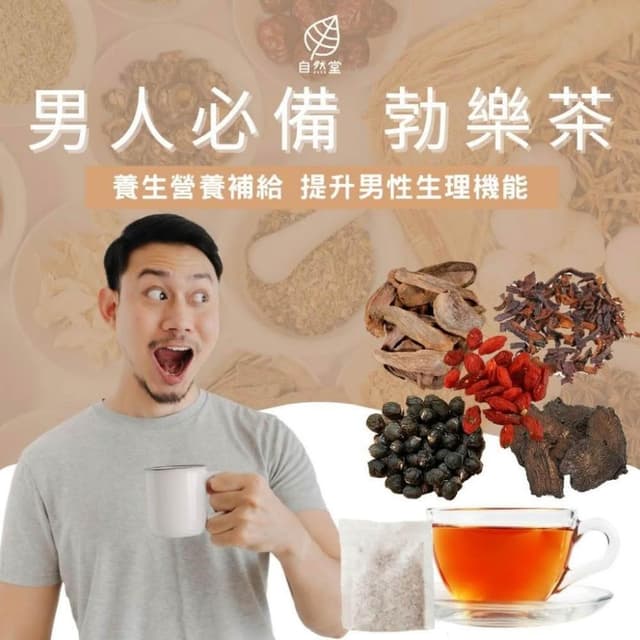 勃樂茶 10-30gx1包 養生茶 提升 重振 船堅 持久 黃精 枸杞 紅棗 肉蓗蓉 鎖陽 桂圓 陳皮 重振雄風