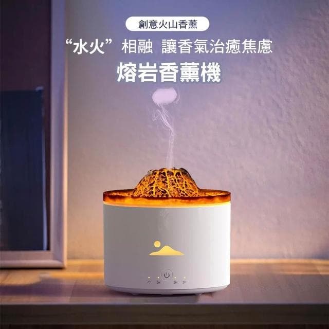 【D+ 滴家】火山熔岩香薰機 加濕器 小夜燈 (USB插電款) 火山熔岩香薰機 火山香薰機 氛圍夜燈 香氛機 水氧機 霧化機 擴香機