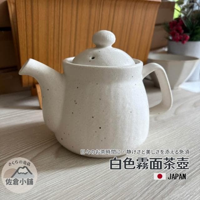 日本製 佐倉小舖 霧面白色茶壺 600ML 附濾網 霧面布紋 日本茶壺 陶瓷茶壺 急須 泡茶壺 茶葉 茶具 茶壺 茶具