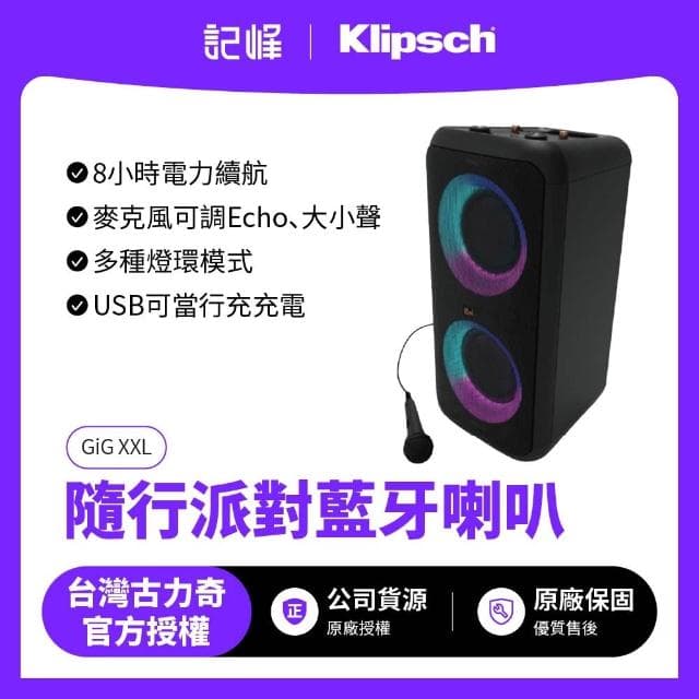 【Klipsch】GiG XXL 隨行派對藍牙喇叭 | 續航8小時 