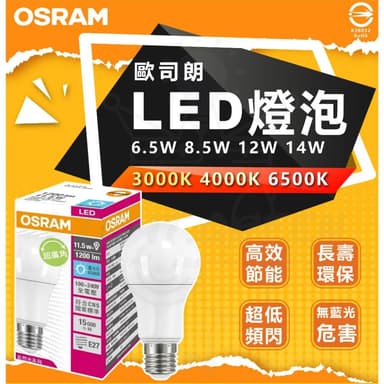【Osram 歐司朗】德國 歐司朗燈泡 OSRAM LED燈泡 6.5w 8.5w 12w 14w 一般款 LED 無節標