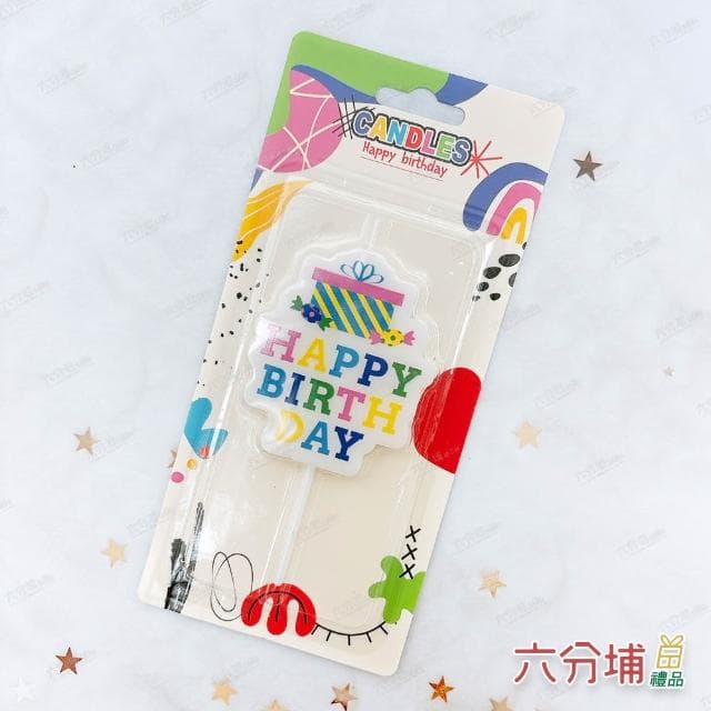 【六分埔禮品】禮物盒Happy birthday生日蠟燭(擺飾英文字蠟燭慶生蛋糕裝飾兒童生日快樂蠟燭)