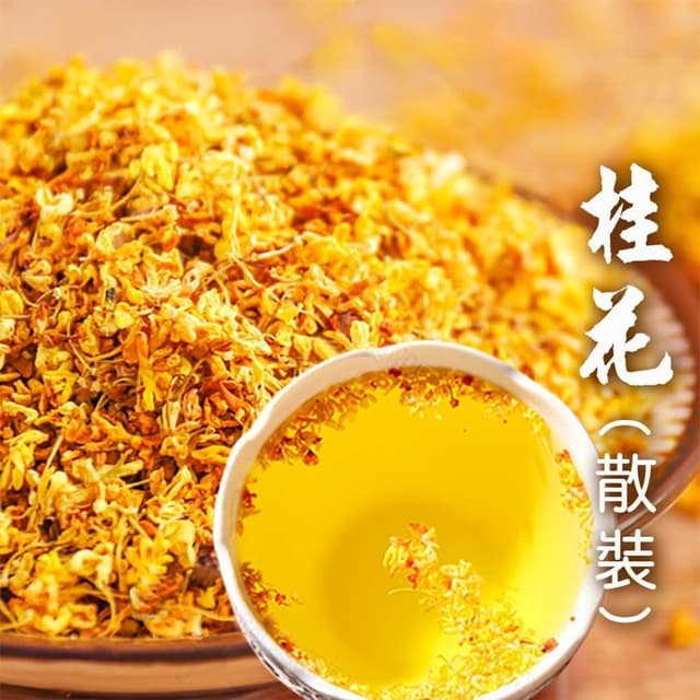 桂花 散裝 花草茶 養生茶 非茶包(散裝50g)