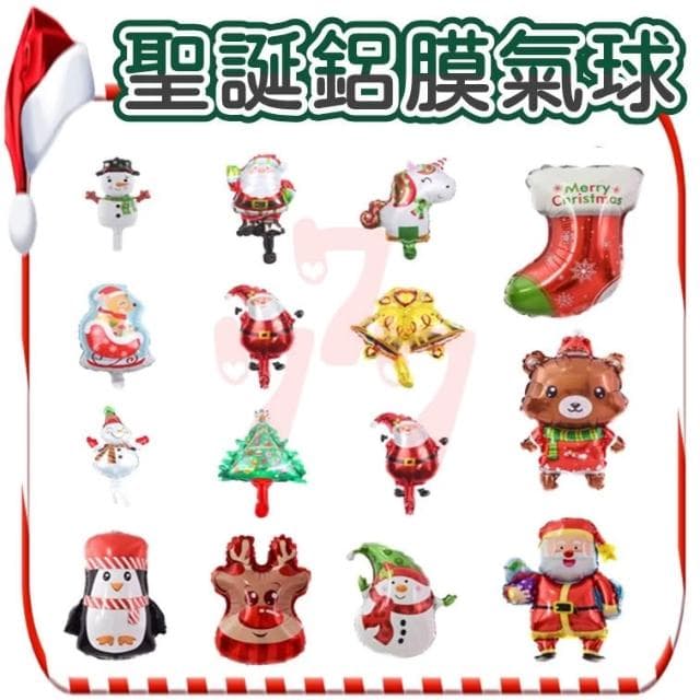 【台灣現貨】聖誕鋁膜氣球｜聖誕氣球｜聖誕裝飾｜聖誕節｜聖誕禮物｜聖誕老公公｜派對裝飾｜節慶氣球