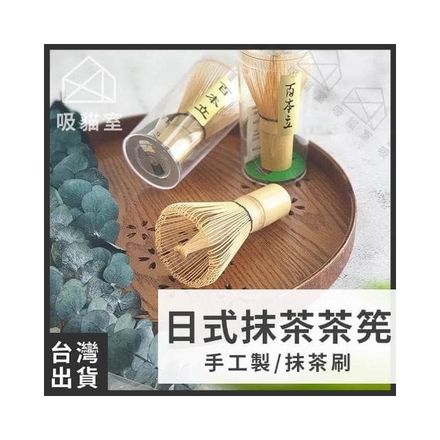 【吸貓室】抹茶刷 茶筅 茶筅立 抹茶工具 打抹茶 刷抹茶 抹茶攪拌 送禮 禮物 茶具 抹茶 交換禮物 茶道 情侶禮物