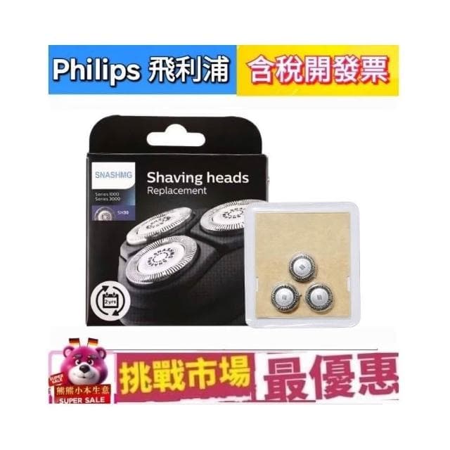 【Philips 飛利浦】Philips  副廠 飛利浦 電鬍刀 刮鬍刀 刀頭 SH30 S3333 S3110 S3120 S3134