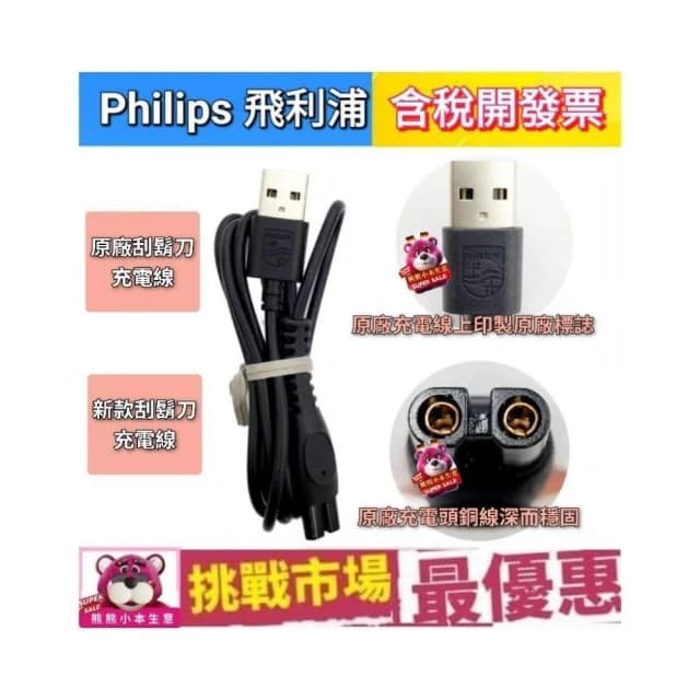 【Philips 飛利浦】PHILIPS 飛利浦 原廠 刮鬍刀 電源線 USB電源線 充電線 轉換線 S1115 S3241 X5004 X501