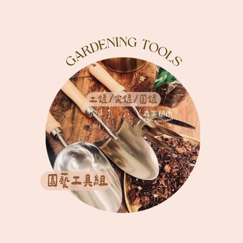 園藝工具 土鏟 尖鏟 圓鏟 移植鏟 土叉 園丁推薦款 家庭園藝 陽台盆栽 菜園耕作 植物移植