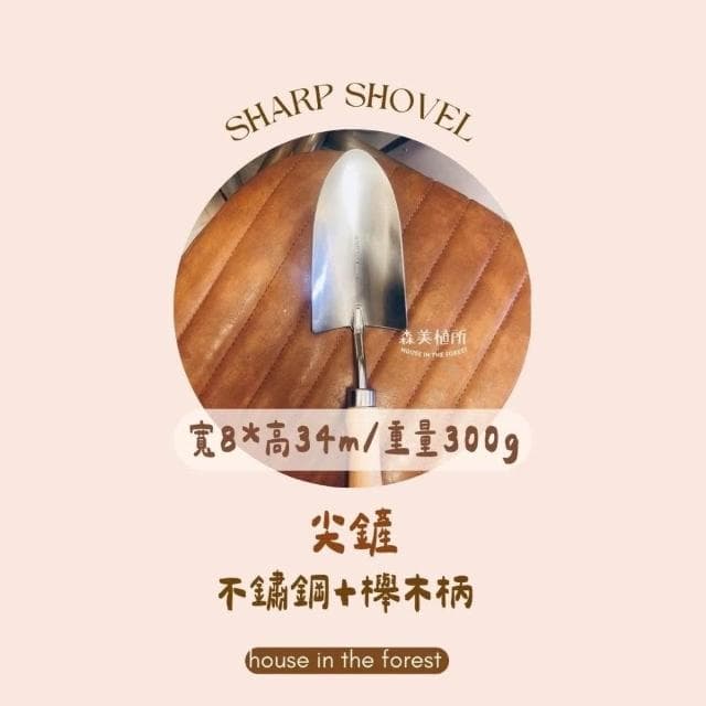 園藝工具 土鏟 尖鏟 圓鏟 移植鏟 土叉 園丁推薦款 家庭園藝 陽台盆栽 菜園耕作 植物移植