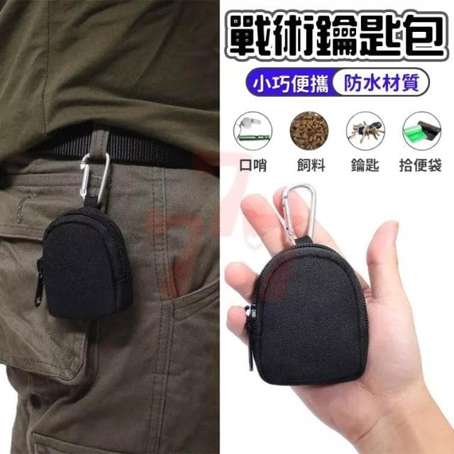[台灣出貨] 戰術包｜戰術鑰匙包｜MOLLE多功能小工具包｜零錢包｜寵物訓練零食包｜寵物訓練包