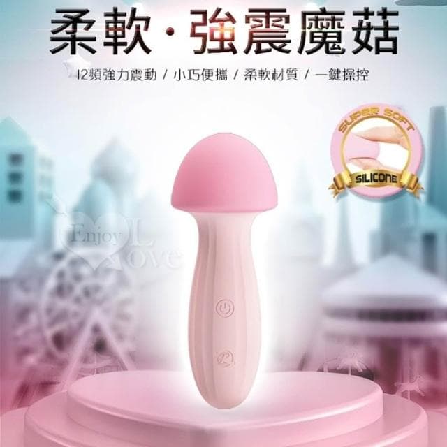 可愛小巧 柔軟魔菇12頻強震按摩棒 靜音 防水 USB充電 生日禮物 交換禮物 女性情趣用品
