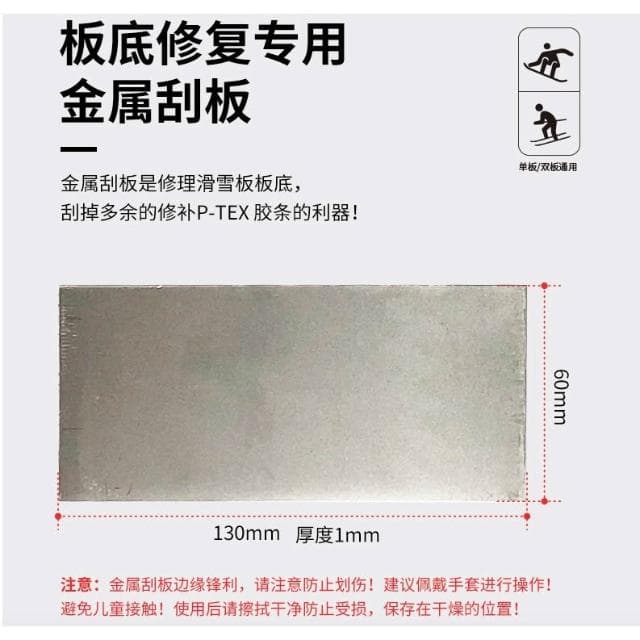 《極光》單雙板 雪板刮蠟板/打蠟刮蠟板/雪板保養/P-TEX金屬板/板底保養
