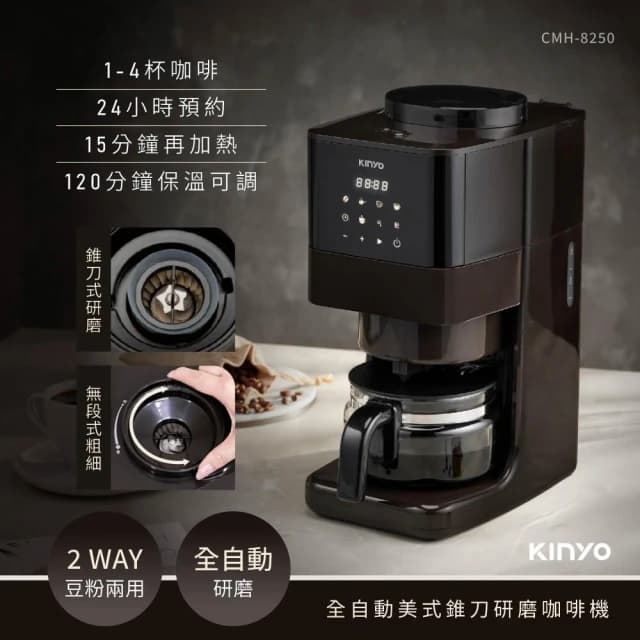 【KINYO】全自動美式錐刀研磨咖啡機 (CMH-8250)
