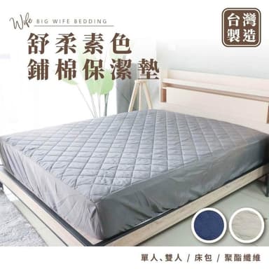 大老婆寢具 素色 鋪棉保潔墊 保潔墊 床包 床單 保潔墊 保潔墊床包  床罩 雙人床包 單人床包