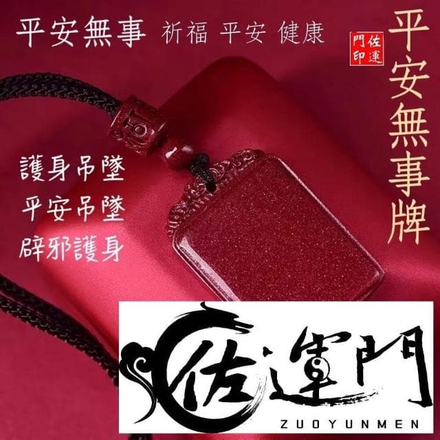 佐運門 開光 硃砂 平安無事牌 平安符項鍊 咒牌 護身符 護身符項鍊 符項鍊 平安項鍊 平安 避邪擋