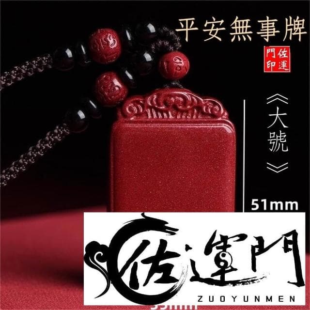 佐運門 開光 硃砂 平安無事牌 平安符項鍊 咒牌 護身符 護身符項鍊 符項鍊 平安項鍊 平安 避邪擋