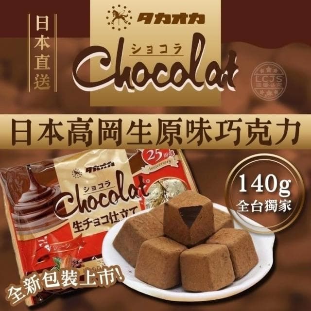 日本高岡生原味巧克力 140g