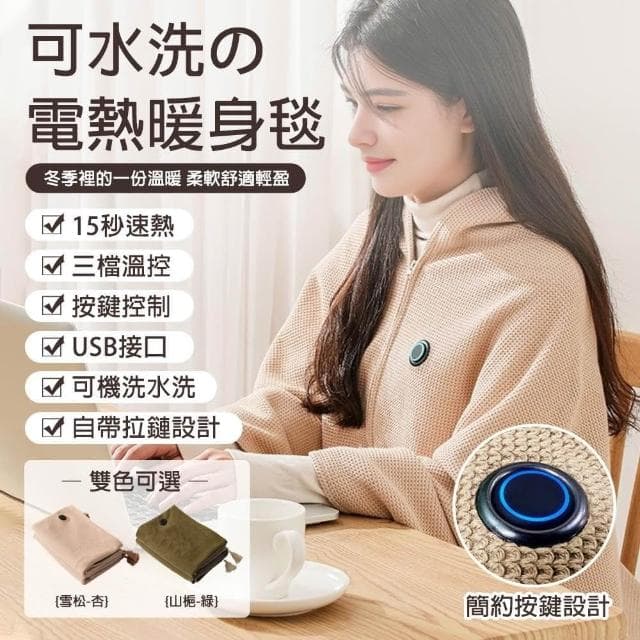 【LADUTA 拉布塔】加熱披肩 披肩毯 新年禮物 交換禮物 開學禮 電毯 電熱毯 發熱毯 加熱毯 電熱披肩毯 辦公室午休午睡 保溫毯 usb
