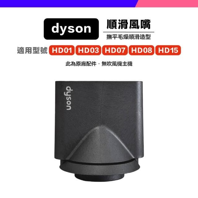 *小珍* 免運 Dyson 原廠 吹風機 風嘴 吹嘴  HD01 HD03 HD07 HD08 HD15