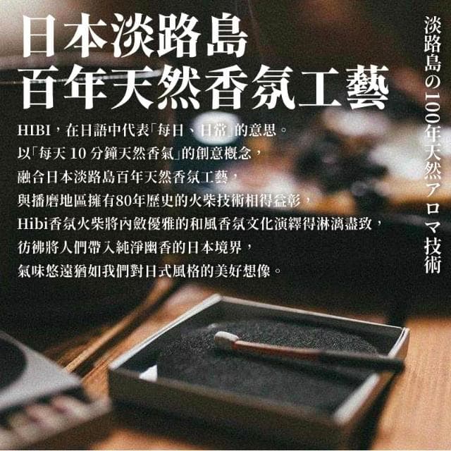 【職日生】日本製 - Hibi・香氛火柴(香氛火柴 薰香火柴 香薰火柴 復古火柴 拍照小物 生日禮物 畢業禮物)