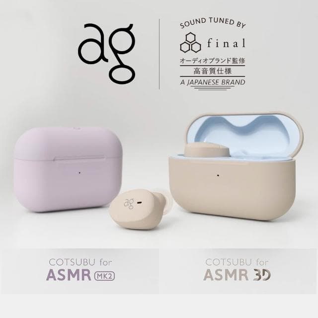 日本 ag COTSUBU for ASMR MK2 / ASMR 3D  真無線耳機 final 設計調音