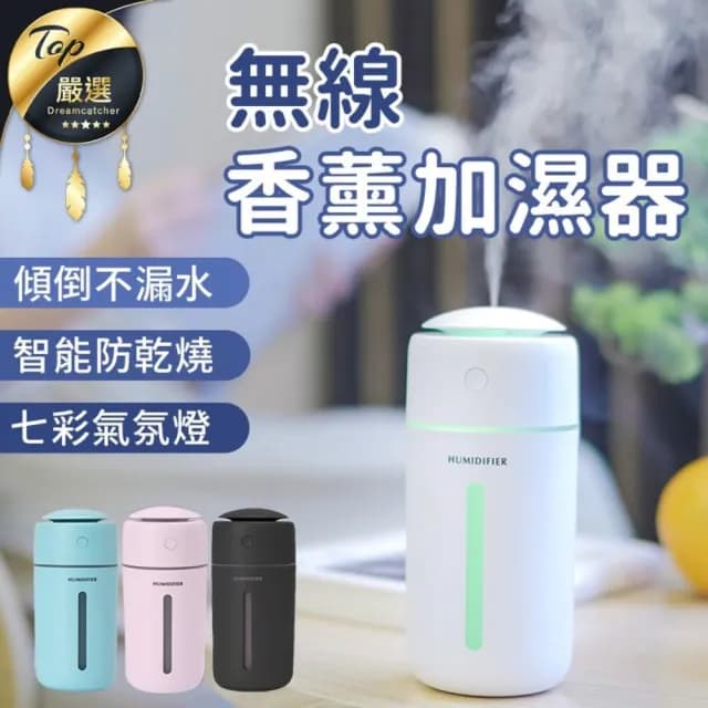 【捕夢網】無線加濕器(加濕器 噴霧機 車用水氧機 水氧機 車用加濕器 香氛機 薰香機 香薰機 擴香儀水氧)
