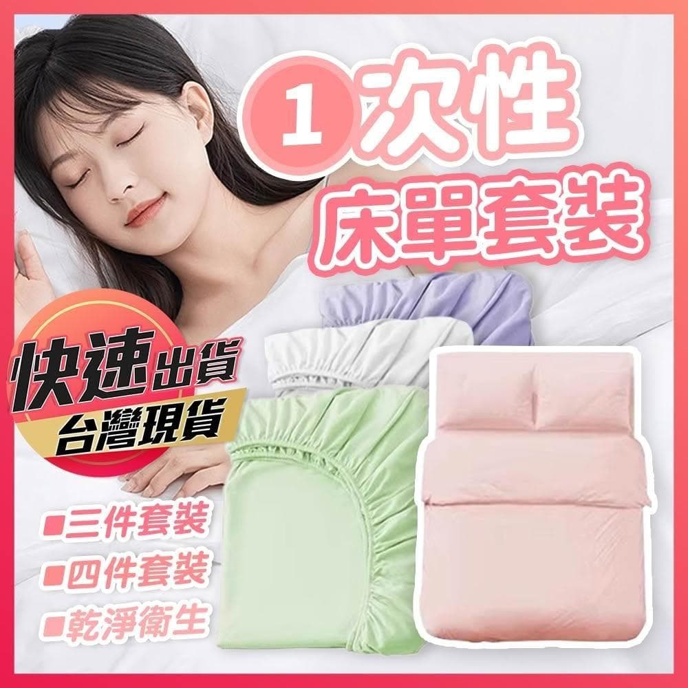 一次性床單套裝 一次性床單 拋棄式床單 免洗床單 一次性旅行組 旅行床單 一次性枕套 衛生床單 衛生配套 衛生枕套
