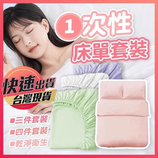 一次性床單套裝 一次性床單 拋棄式床單 免洗床單 一次性旅行組 旅行床單 一次性枕套 衛生床單 衛生配套 衛生枕套