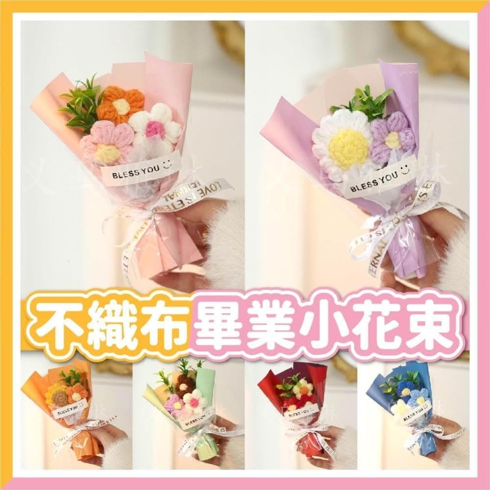 氣球快易送 畢業不織布小花束  畢業送禮  畢業花束  向日葵花束  不織布花束  畢業禮物  畢業