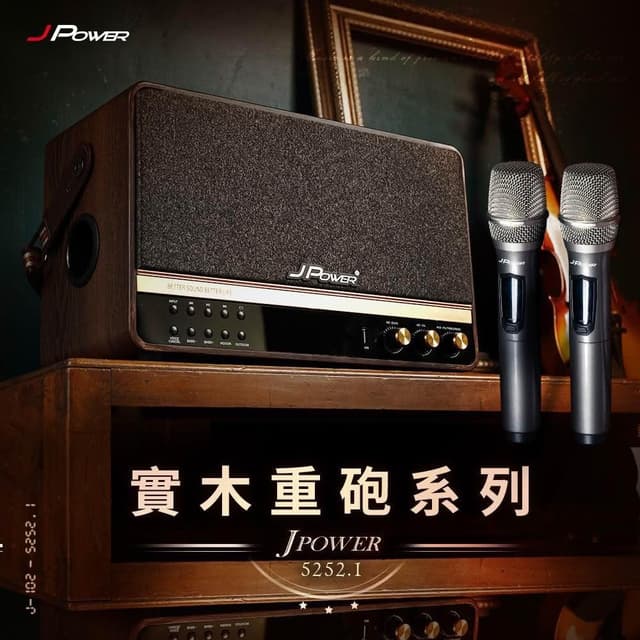 【J-POWER 杰強】震天雷5252.1-實木重砲版含無線雙麥 肩攜式無線藍牙音響 JP-AV-MK5252.1WD