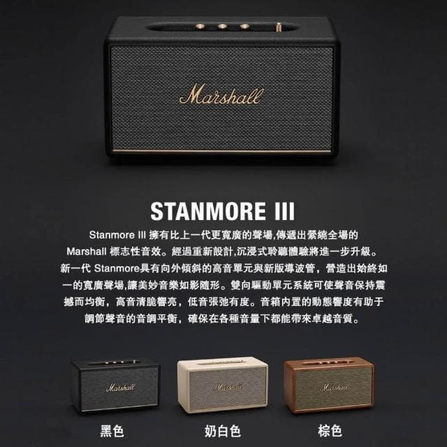 【Marshall】Marshall Stanmore III 藍牙音響 藍牙喇叭 歐版原廠公司貨 18個月保固 全新未拆封