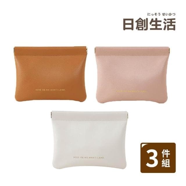 【日創生活】大款3件組-高質感耳機充電線收納袋小物收納包 彈片收納袋 皮革零錢包 隨身包