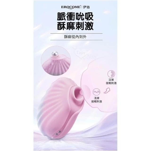 【EROCOME 伊珞】時尚可愛貝殼潮玩 10頻脈衝吮吸陰乳按摩器 全身防水 低音降噪 磁吸充電 跳蛋 送禮 交換禮物 女性情趣用品