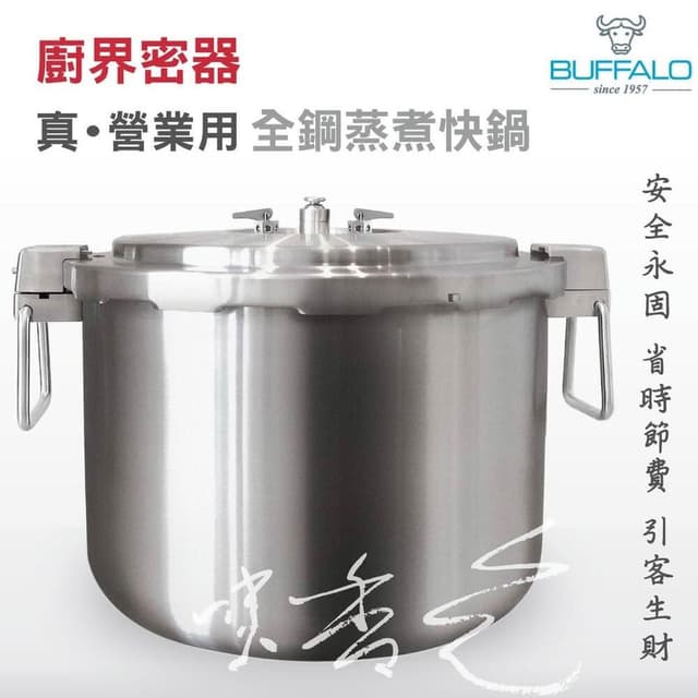 【Buffalo 牛頭牌】極炊®‧35L商用全鋼蒸煮快鍋(營業用壓力鍋.快鍋.熬高湯.滴雞精.)