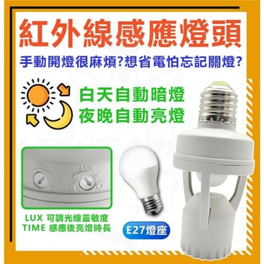 紅外線感應燈頭 E27螺旋燈頭 快速安裝 騎樓燈 全電壓 可調節感應燈 紅外線感應 感應燈泡