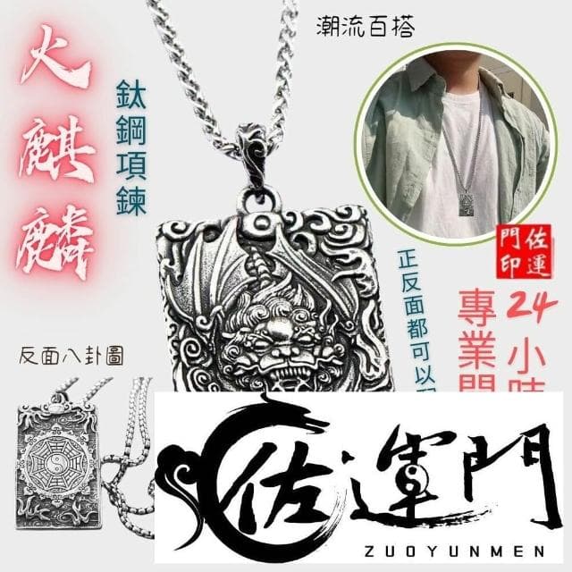 佐運門 專業開光 鈦鋼  避邪 轉運項鍊 麒麟 八卦 項鍊 招財 平安 護身 避邪 吊飾 吊墜 平安