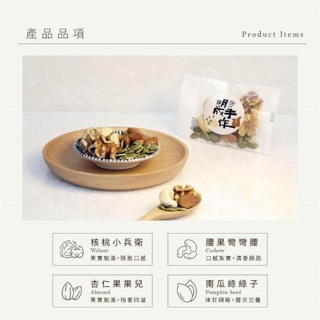 【MING CHENG 明成手作】BIG隨手袋系列《綜合堅果》/低溫烘焙/營養/素食/核桃/腰果/夏威夷豆/胡桃/杏仁果/南瓜子/隨手包/無調味