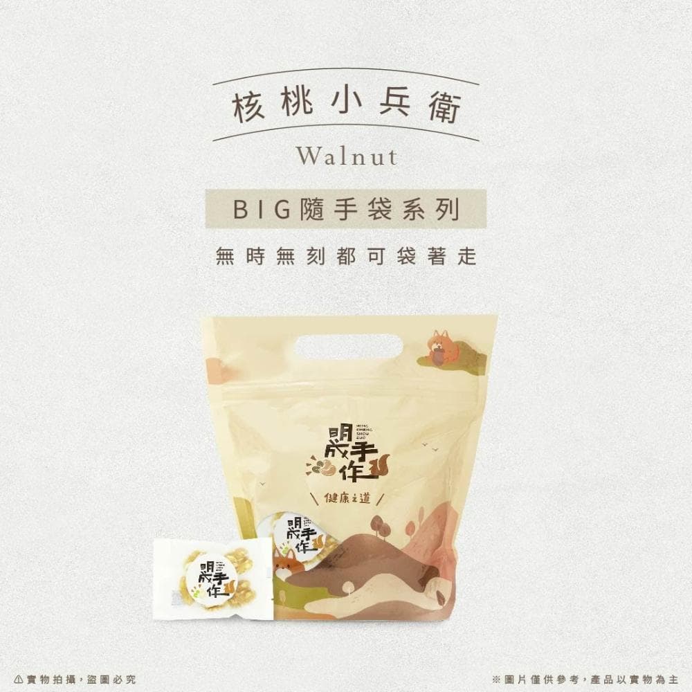 【MING CHENG 明成手作】BIG隨手袋系列《核桃》原味堅果/低溫烘焙/營養/素食/核桃/堅果/隨手包/大份量/無調味