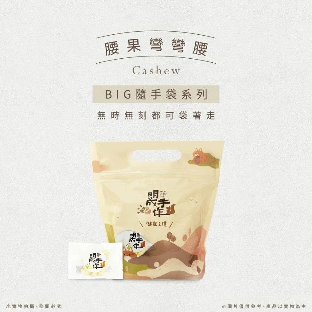 【MING CHENG 明成手作】BIG隨手袋系列《腰果》/低溫烘焙/營養/素食/核桃/腰果/夏威夷豆/胡桃/杏仁果/南瓜子/隨手包/無調味